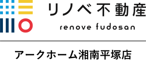 アークホーム株式会社リノベ不動産｜アークホーム湘南平塚店